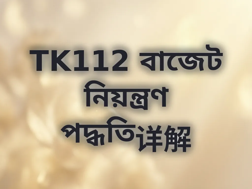 TK112 বাজেট নিয়ন্ত্রণ