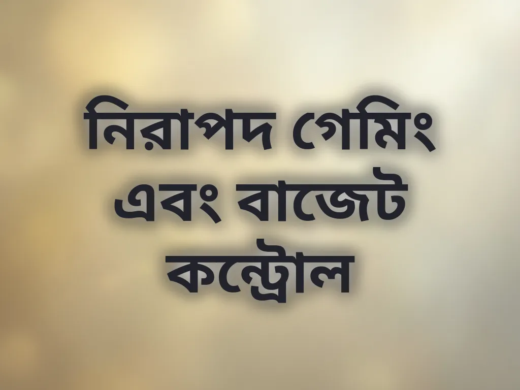 নিরাপদ গেমিং গাইড