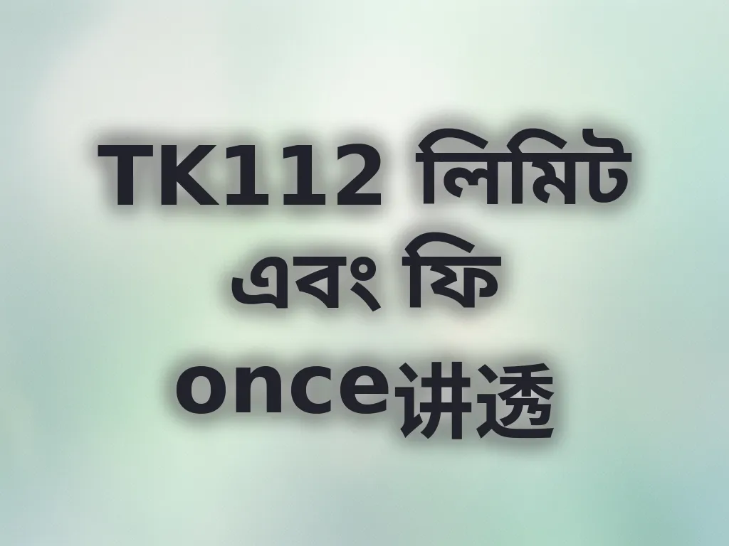 TK112 লিমিট এবং ফি